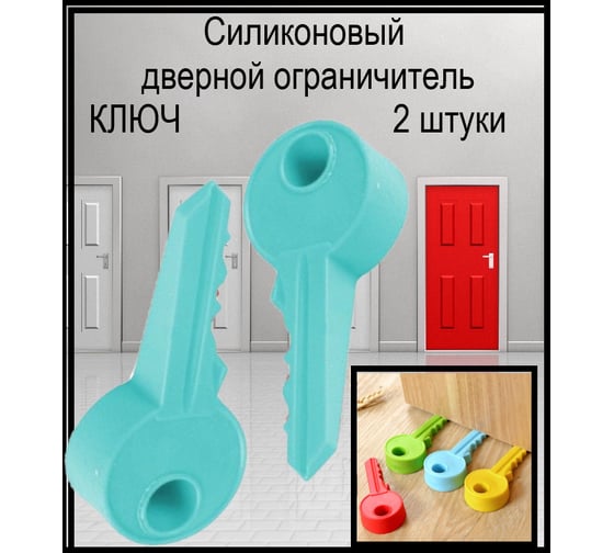 Силиконовый дверной ограничитель Beroma ключ 07701639