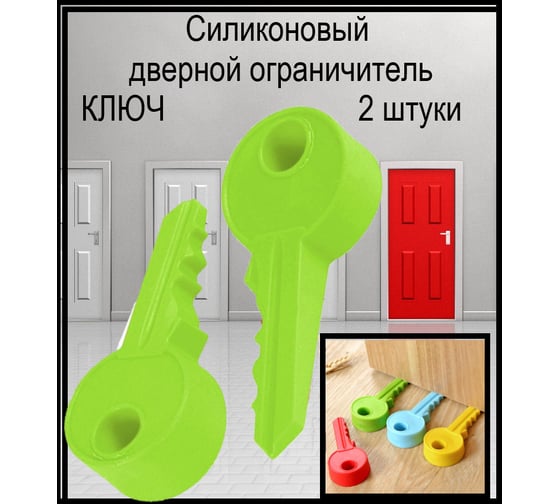 Силиконовый дверной ограничитель Beroma ключ 07704691