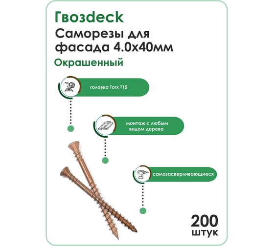 Отделочный саморез Гвозdeck 4.0х40 мм, окрашенный, потайной, T15, 200 шт. 20994040ECTXWG4