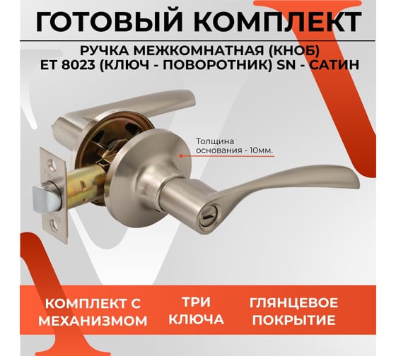 Ручка-защёлка VETTORE a8023 et sn, ключ-поворотник, сатин 20132