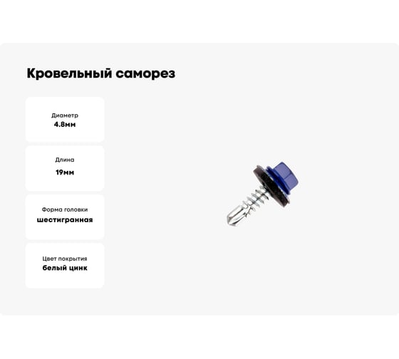 Кровельный саморез КРЕП-КОМП 4,8x19 RAL5002, ультрамарин, Kn KENNER, 4500 шт. ск48195002