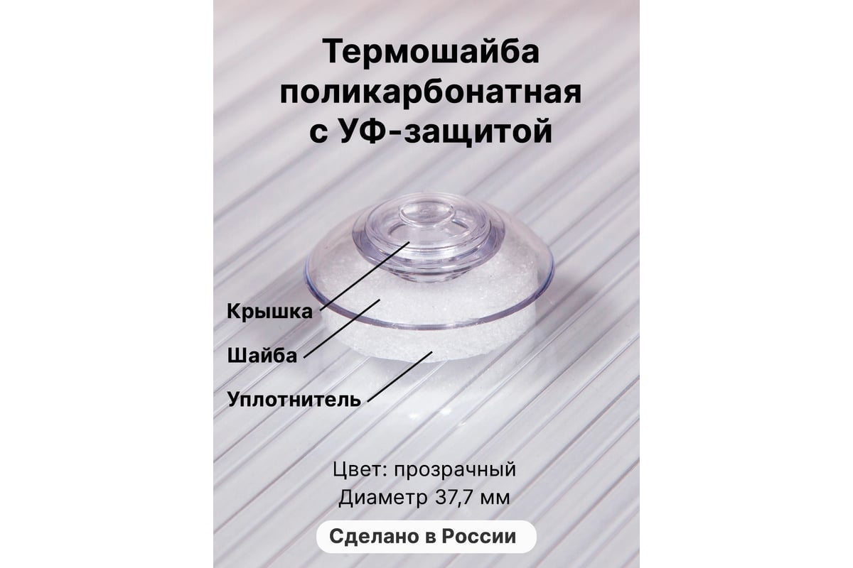 Универсальная термошайба с уф-защитой Novattro прозрачный 1uv 50 шт .