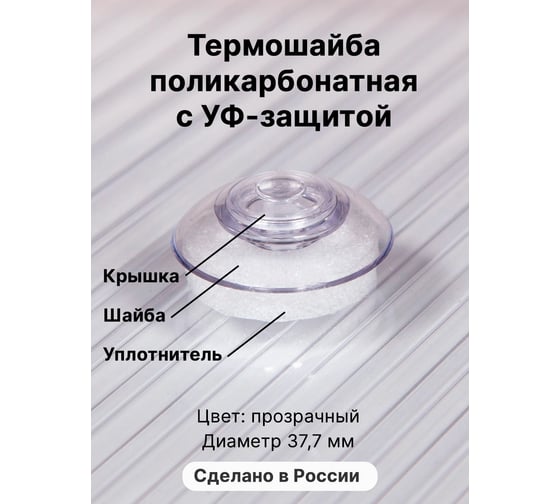 Универсальная термошайба с уф-защитой Novattro прозрачный 1uv 50 шт. 4604638001338