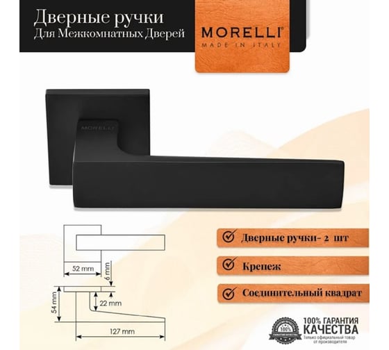 Дверная ручка MORELLI MIRA MH 54 S6 BL на квадратной розетке 6 мм, цвет - черный 9013946