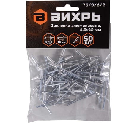 Алюминиевые заклепки Вихрь 4,0x10 мм, 50 шт. 73/9/6/2