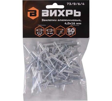 Алюминиевые заклепки Вихрь 4,0x16 мм, 50 шт. 73/9/6/4