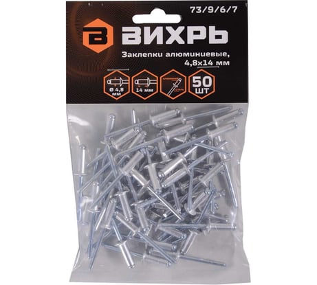 Алюминиевые заклепки Вихрь 4,8x14 мм, 50 шт. 73/9/6/7