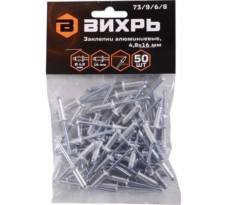 Алюминиевые заклепки Вихрь 4,8x16 мм, 50 шт. 73/9/6/8