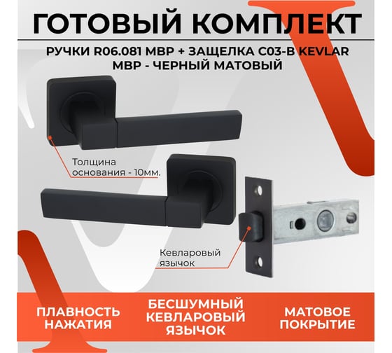 Дверная ручка r06.081 mbp в комплекте с дверной защелкой c-03b kevlar mbp VETTORE черный матовый 102