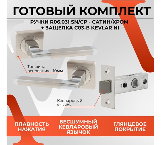 Дверная ручка r06.031 sn/cp в комплекте с дверной защелкой c-03b kevlar sn/cp VETTORE сатин/хром 105