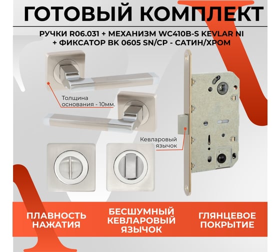 Дверная ручка r06.031 sn/cp с поворотником bk 0605 sn/cp и механизмом wc 410 b-s kevlar sn/cp VETTORE сатин/хром 106