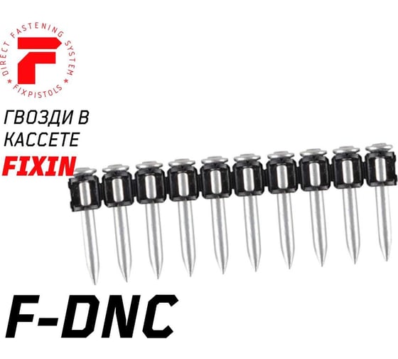 Гвоздь в кассете для порохового монтажного пистолета Fixpistols F-DNC47, 100 шт. 1-1-3-5803