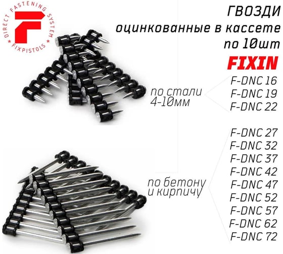 Гвоздь в кассете для порохового монтажного пистолета Fixpistols F-DNC47, 100 шт. 1-1-3-5803