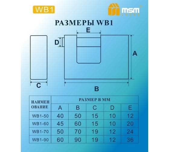 П-образный латунный замок MSM 60 мм, WB1-60 блистер