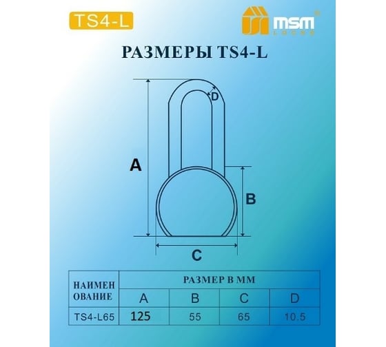 Навесной стальной замок MSM 65 мм TS4-L65 блистер
