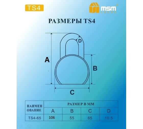 Навесной стальной замок MSM 65 мм TS4-65 блистер