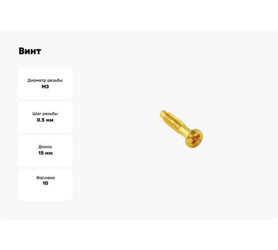 Винт для установки с силовыми, телефонными и компьютерными розетками Bironi металл, цвет золото, 10 шт./уп. B-912-31-10