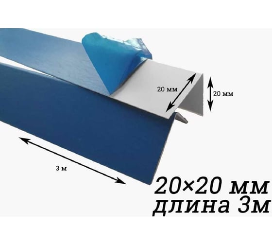 Уголок Центурион ПВХ, белый, в защитной пленке, 20x20x3000 мм 10302