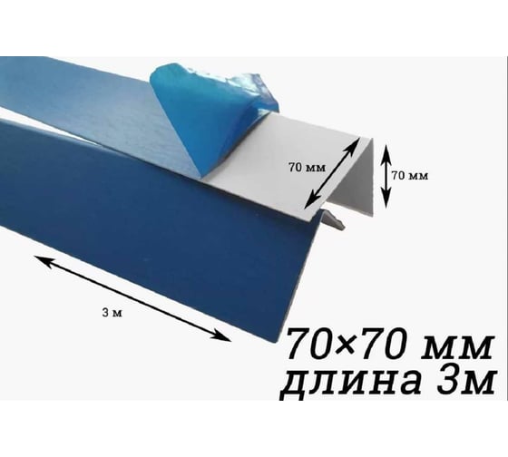 Уголок Центурион ПВХ, белый, в защитной пленке, 70x70x3000 мм 10894