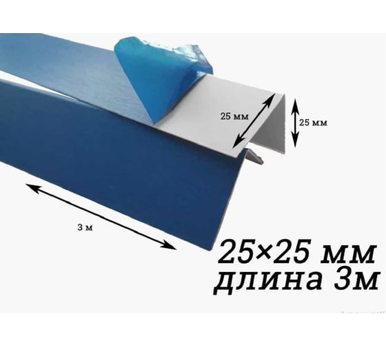 Уголок Центурион ПВХ, белый, в защитной пленке, 25x25x3000 мм 9783