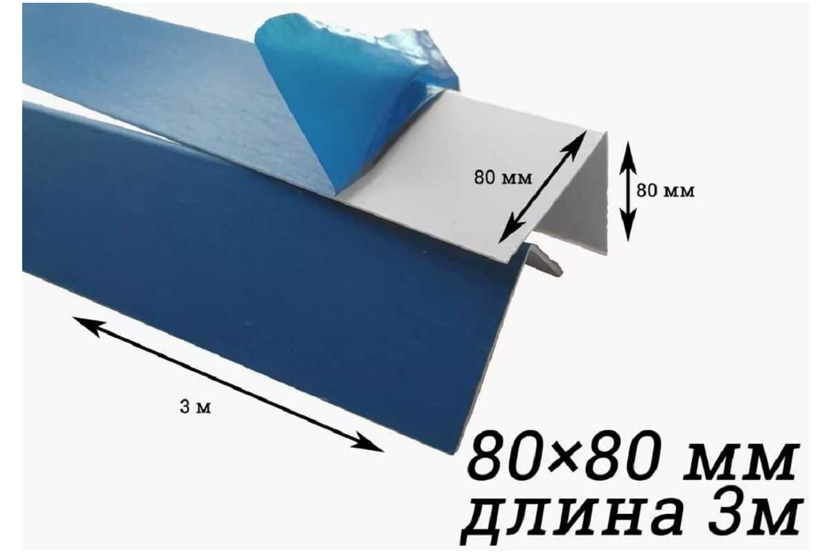 Уголок Центурион ПВХ, белый, в защитной пленке, 80x80x3000 мм 10895 в ...
