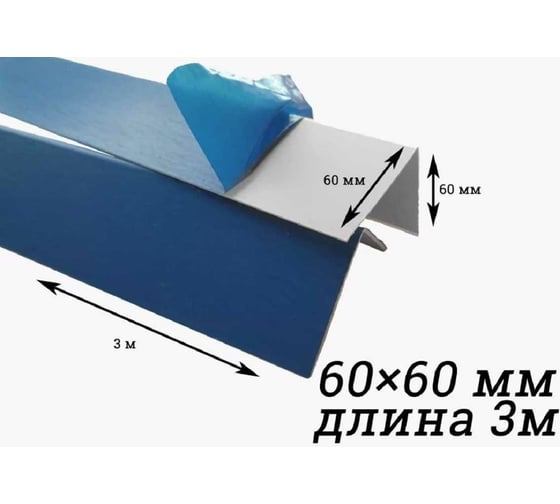 Уголок Центурион ПВХ, белый, в защитной пленке, 60x60x3000 мм 10788