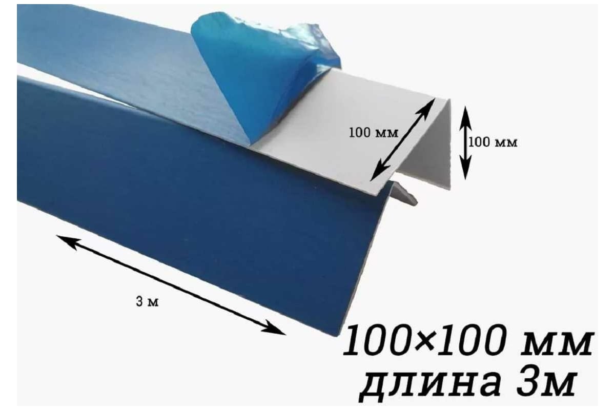 Уголок Центурион ПВХ, белый, в защитной пленке, 100x100x3000 мм 10897 -  выгодная цена, отзывы, характеристики, фото - купить в Москве и РФ