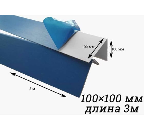 Уголок Центурион ПВХ, белый, в защитной пленке, 100x100x3000 мм 10897