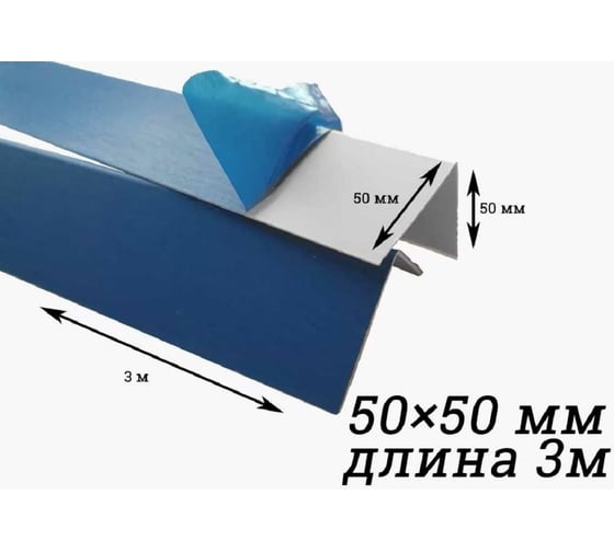 Уголок Центурион ПВХ, белый, в защитной пленке, 50x50x3000 мм 9784