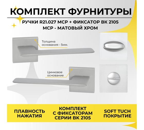 Дверная ручка r21.027 mcp в комплекте с фиксатором bk 2105 mcp (матовый хром) ABRISS 112