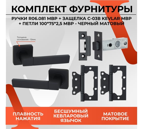 Дверная ручка r06.081 в комплекте с защелкой c-03b kevlar и петлями flush 100x75x2,5 мм mbp (черный матовый) VETTORE 110