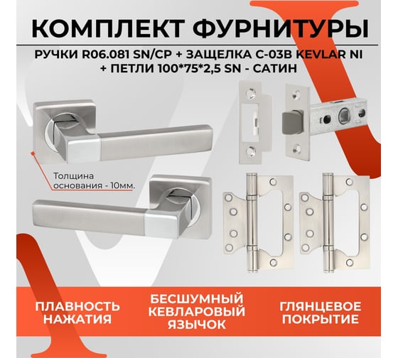 Дверная ручка r06.081 в комплекте с защелкой c-03b kevlar и петлями flush 100x75x2,5 мм sn (сатин/хром) VETTORE 109