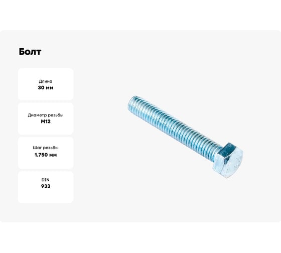 Болт Стройбат цинк, DIN 933, М12x30 4 кг 25800
