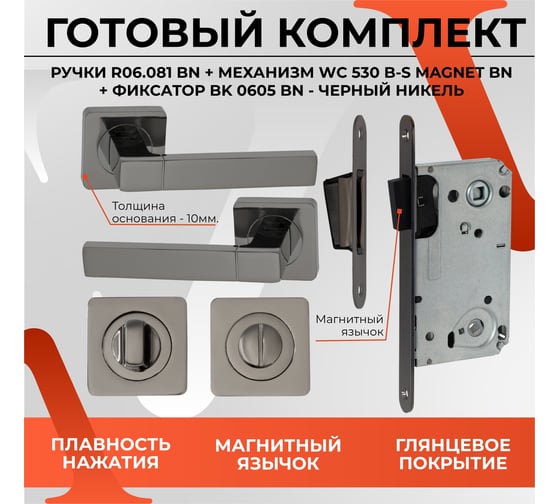 Дверная ручка r06.081 в комплекте с поворотником bk 0605 и механизмом wc 530 b-s magnet bn (черный глянцевый) VETTORE 107