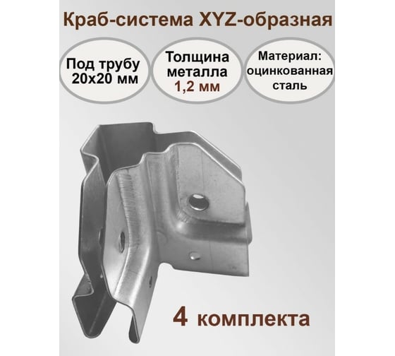 Краб-система Крепче XYZ-образный, цинк, 20x20 мм, 4 пары 2947713