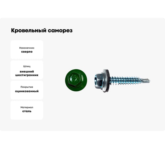 Кровельный саморез КРЕП-КОМП 4,8x35 RAL6002, зелёный K 3000 шт. ск356002к