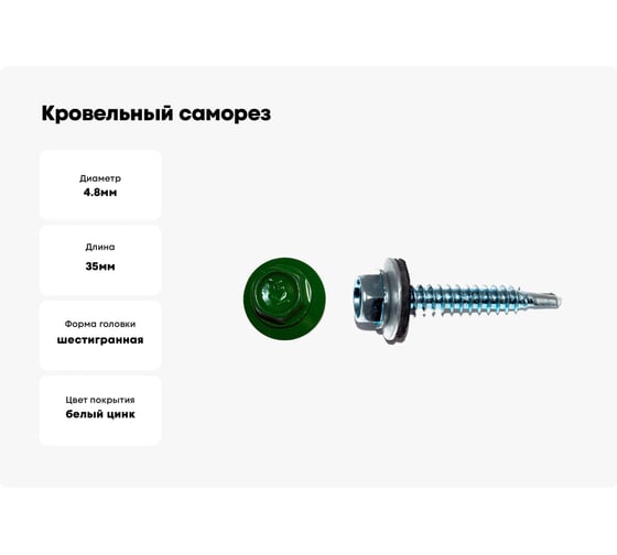 Кровельный саморез КРЕП-КОМП 4,8x35 RAL6002, зелёный K 3000 шт. ск356002к