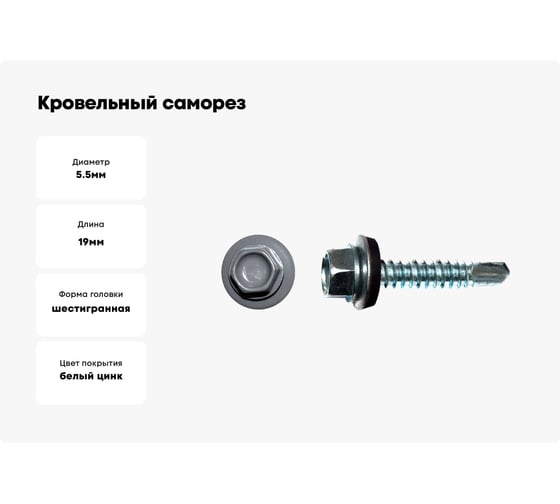 Кровельный саморез КРЕП-КОМП 5,5x19 RAL7024, серый графит Kn KENNER 4000 шт. ск55197024