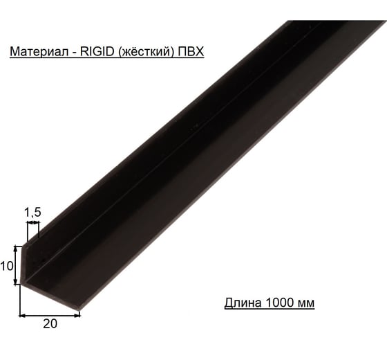 Уголок ALBERTS ПВХ черный 20x10x1,5x1000 усиленный 479022