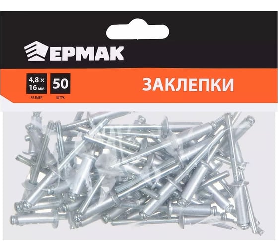 Заклепки ЕРМАК 4.8x16 мм, 50 шт. 671-148