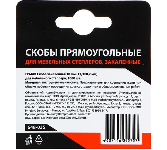 Закаленная скоба для мебельного степлера ЕРМАК 10 мм (11,3x0,7 мм), 1000 шт. 648-035