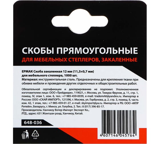 Закаленная скоба для мебельного степлера ЕРМАК 12 мм (11,3x0,7 мм), 1000 шт. 648-036