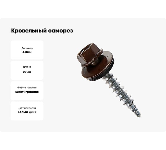 Кровельный саморез крепежная техника коричневый, 4,8x29, RAL 8017 25 шт. 11140