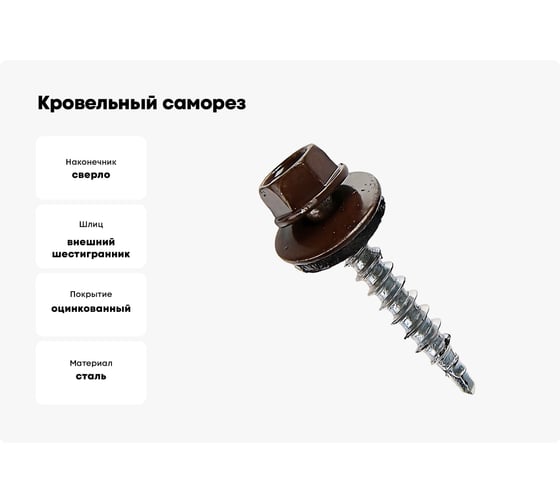 Кровельный саморез крепежная техника коричневый, 4,8x70, RAL 8017 100 шт. 420291 БК