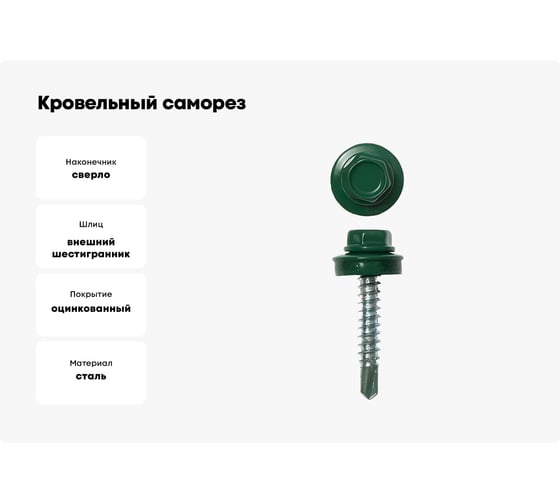 Кровельный саморез крепежная техника зеленый мох, 4,8x29, RAL 6005 25 шт. 11120