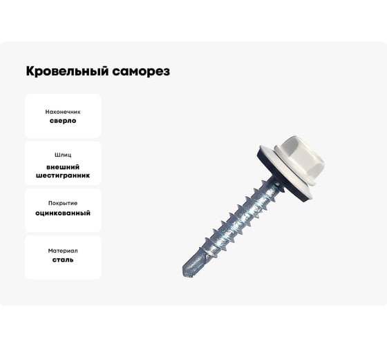 Кровельный саморез крепежная техника белый, 4,8x29, RAL 9003 25 шт. 11060