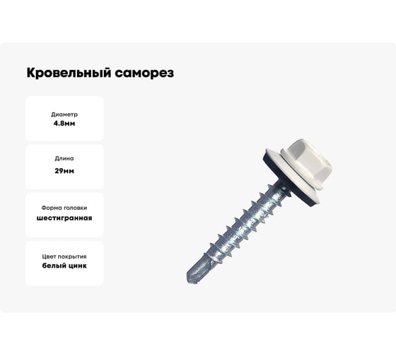 Кровельный саморез крепежная техника белый, 4,8x29, RAL 9003 25 шт. 11060