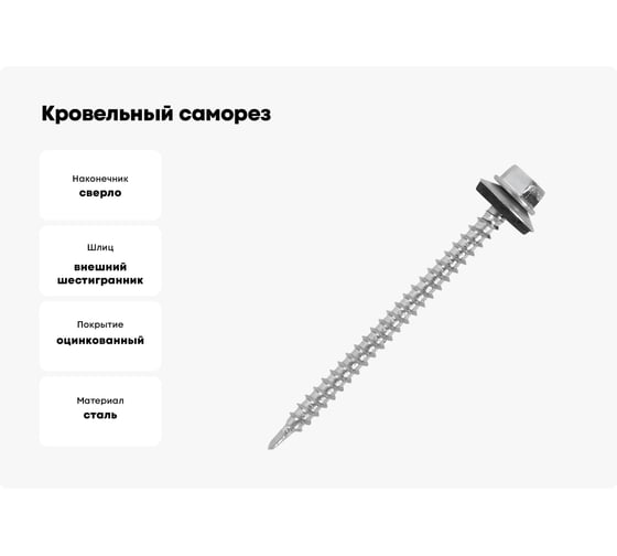 Кровельный саморез крепежная техника цинк, 4,8x64, 100 шт. 431009 БК