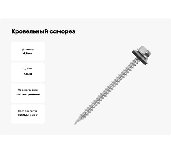 Кровельный саморез крепежная техника цинк, 4,8x64, 100 шт. 431009 БК