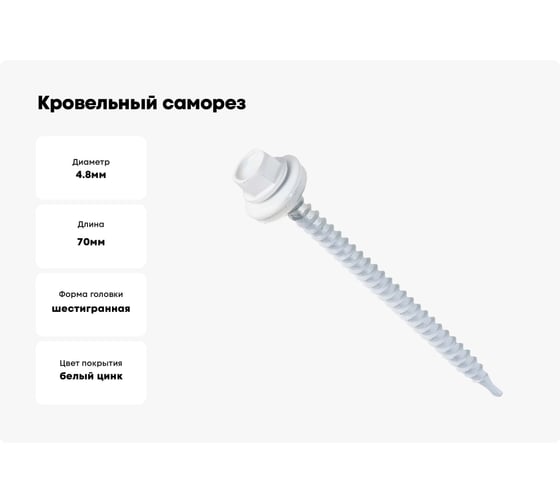 Кровельный саморез крепежная техника белый 4,8x70, ral 9003 100 шт. 420207 БК